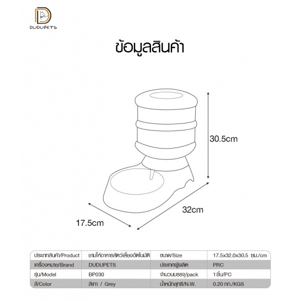 ชามให้น้ำสัตว์เลี้ยงอัตโนมัติ ความจุ 3.5ลิตร รุ่น BP031 ขนาด 17.5×32×30.5ซม. สีเทา DUDUPETS