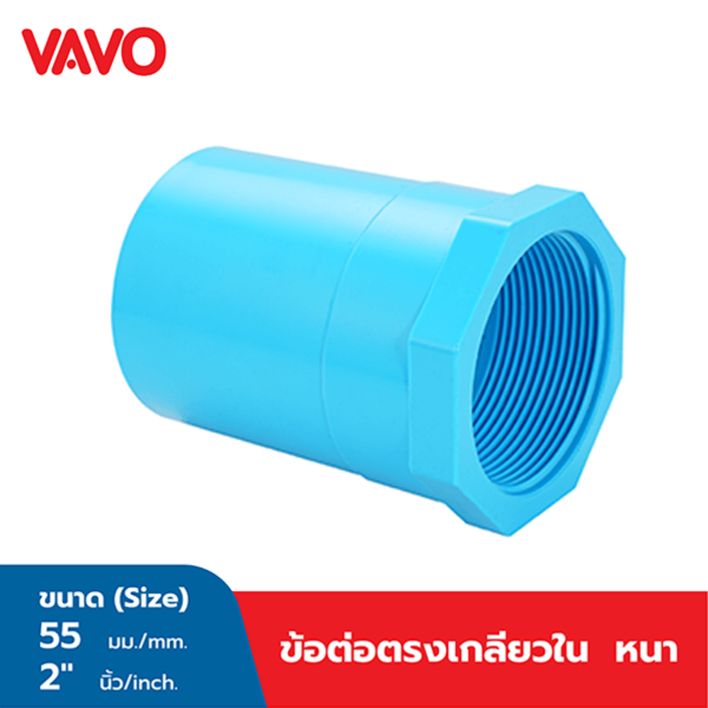 VAVO ข้อต่อตรงเกลียวใน หนา 2"(55) สีฟ้า