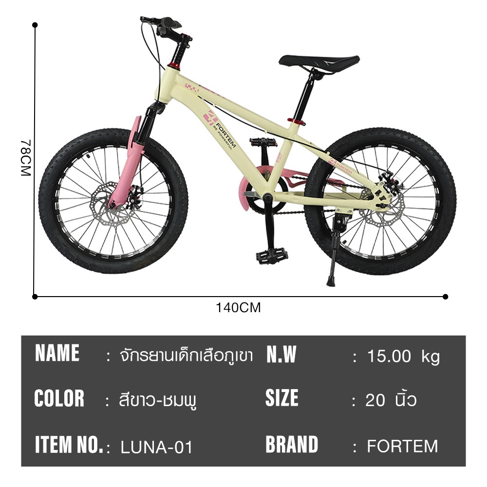 FORTEM จักรยานเด็กเสือภูเขา รุ่น Luna-01 ขนาด 20 นิ้ว สีขาว-ชมพู