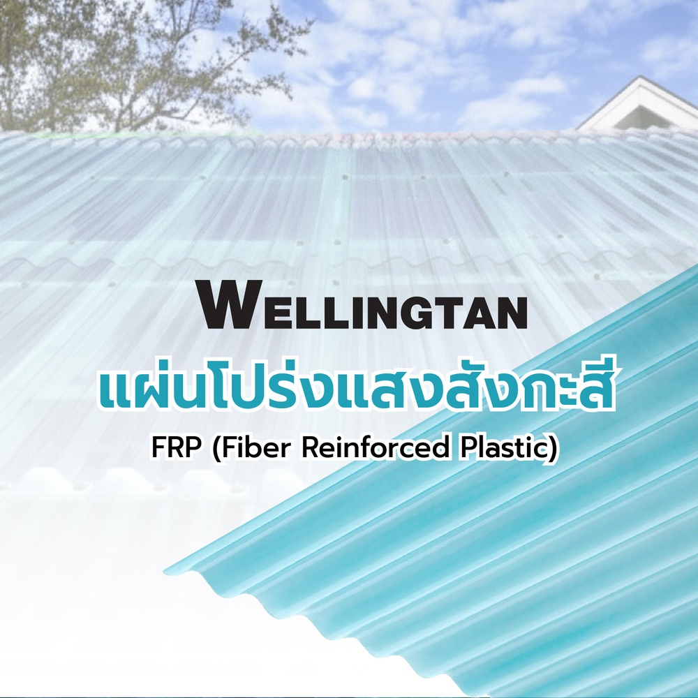 WELLINGTAN แผ่นโปร่งแสงสังกะสี ขนาด 0.5มม.x60ซม.x240ซม.สีฟ้า