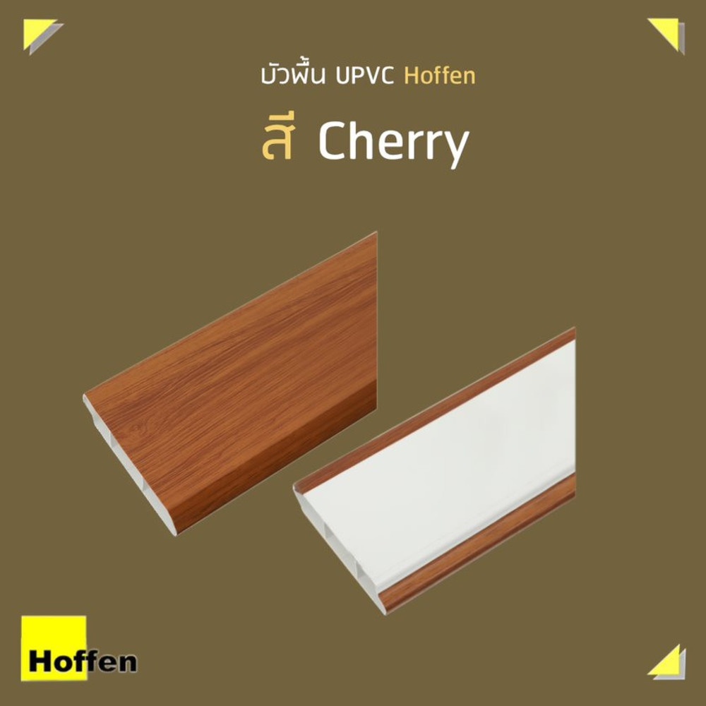HOFFEN บัวพื้น UPVC 1.8x9.8x300ซม. Cherry