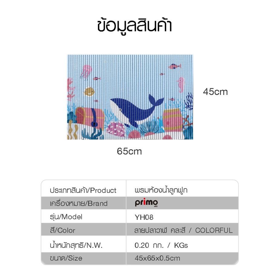 Primo พรมห้องน้ำลูกฟูก ขนาด 45x60 ซม. รุ่น YH08 ลายปลาวาฬ คละสี