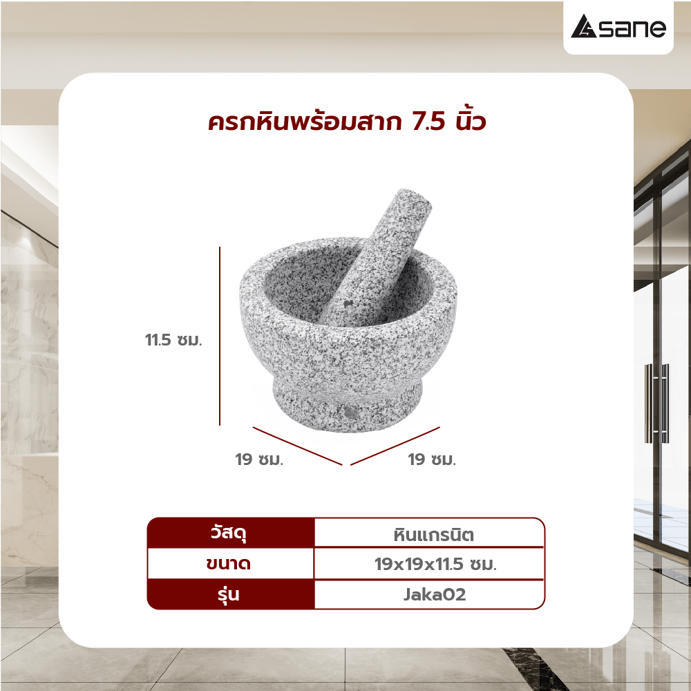 SANE ครกหินพร้อมสาก 7.5นิ้ว JAKA02