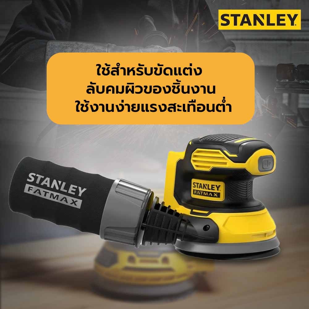 STANLEY เครื่องขัดกระดาษทรายกลมไร้สาย 125มม.20V SCS220-B1 (เฉพาะตัวเครื่อง)