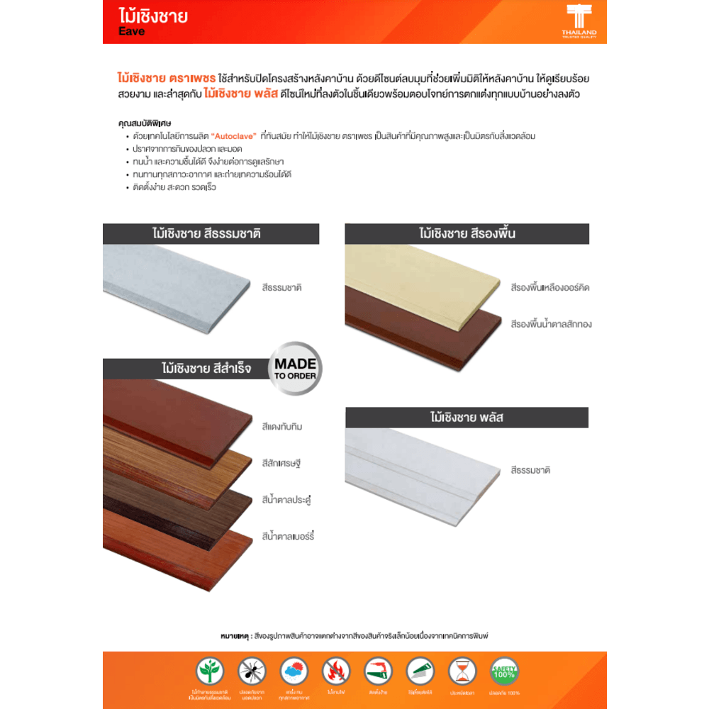 เชิงชายเพชร 1.6x15x300ซม. แดงทับทิม