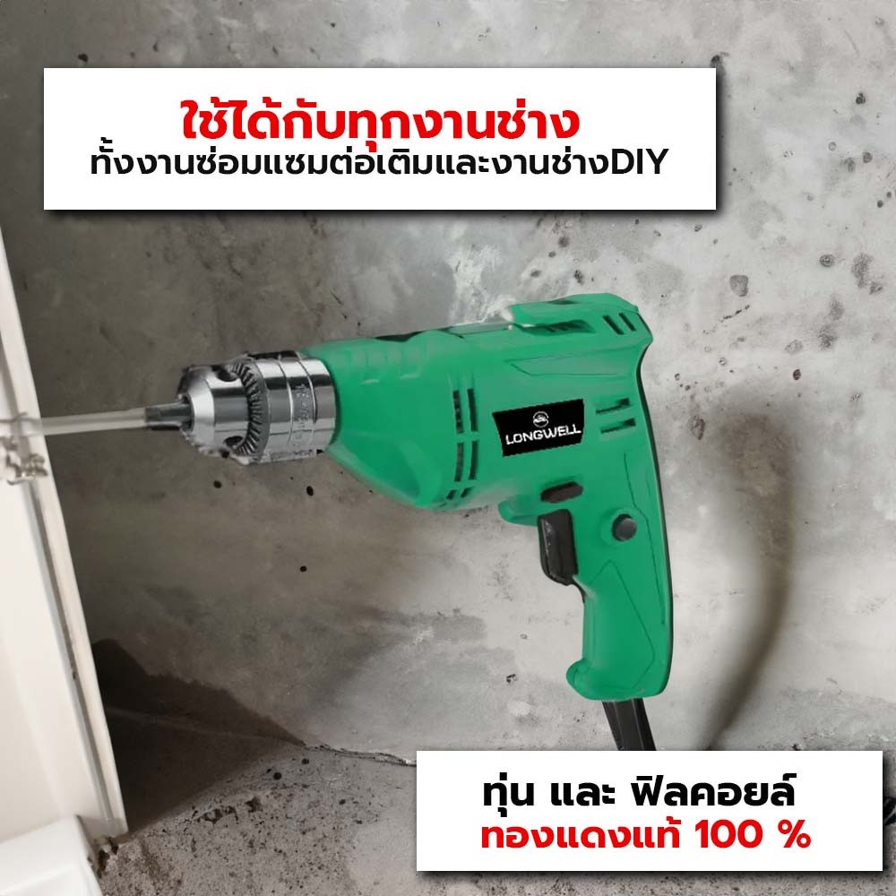 LONGWELL สว่านไฟฟ้า ขนาด 10mm. 350W.รุ่น LW 6A