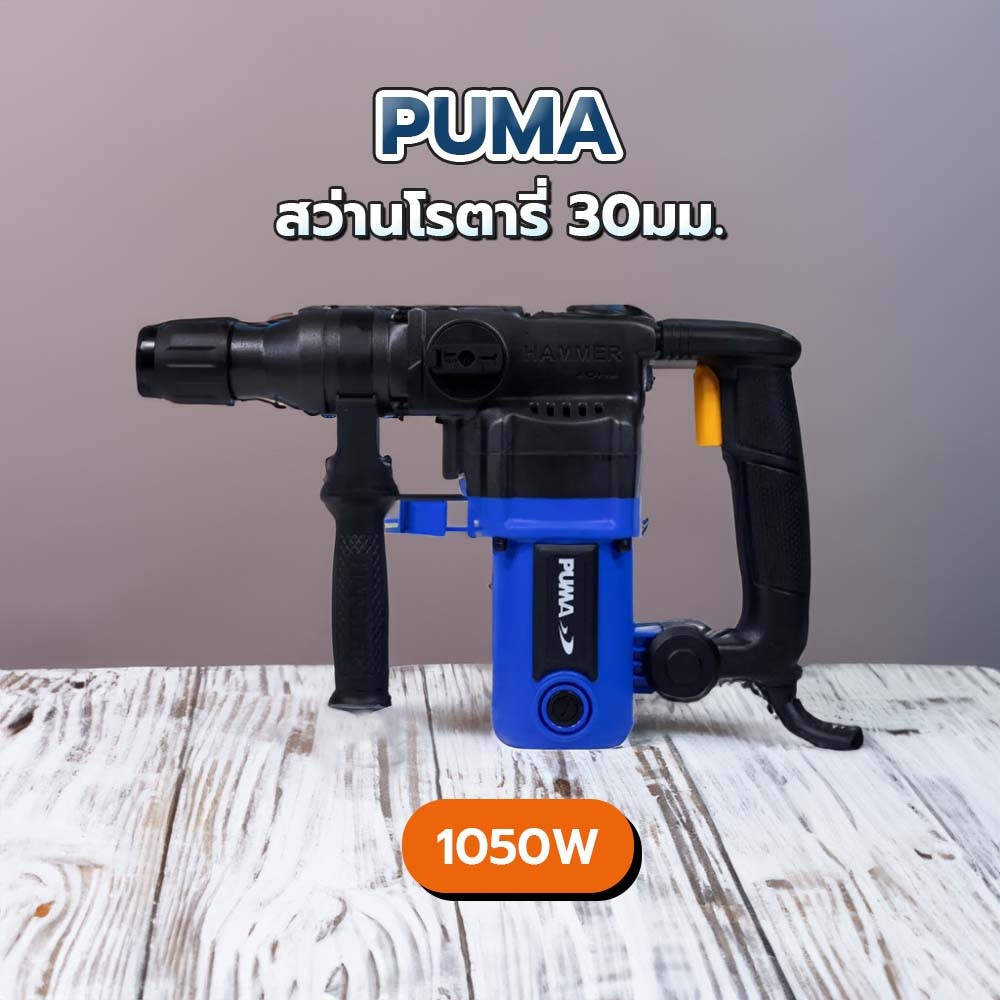 PUMA สว่านโรตารี่ 30มม. 1050W รุ่น PM-30LR