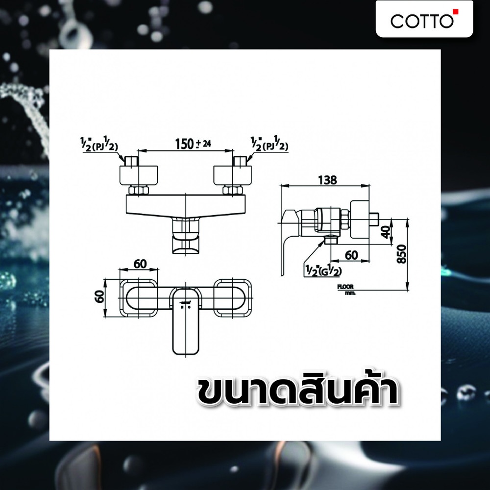 Cotto ก๊อกผสมยืนอาบน้ำ รุ่น CT2148A ขนาด