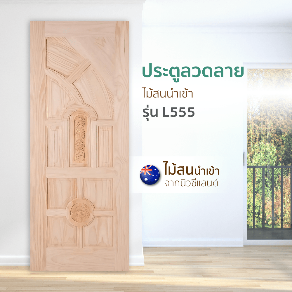 ประตูลวดลาย L555 สน Nz 80x200