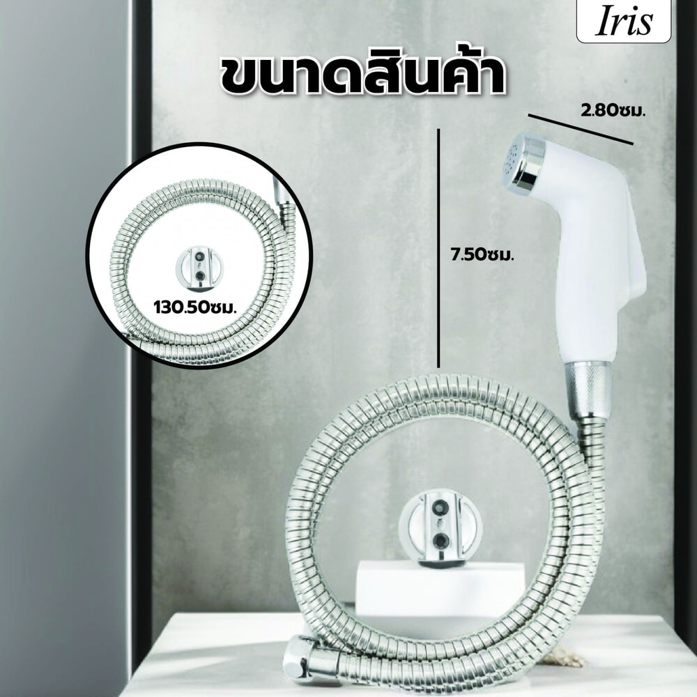 Iris ชุดสายฉีดชำระ รุ่น SR-113 สีขาว