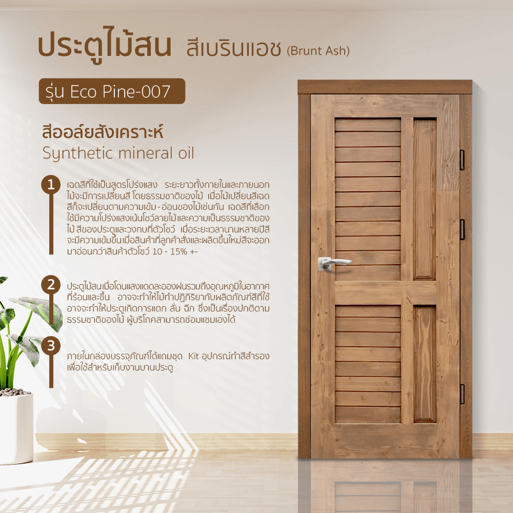 ประตูไม้สน (Pine ) บานทึบทำร่อง Eco Pine -007 90 x 200cm. สีเบรินแอช