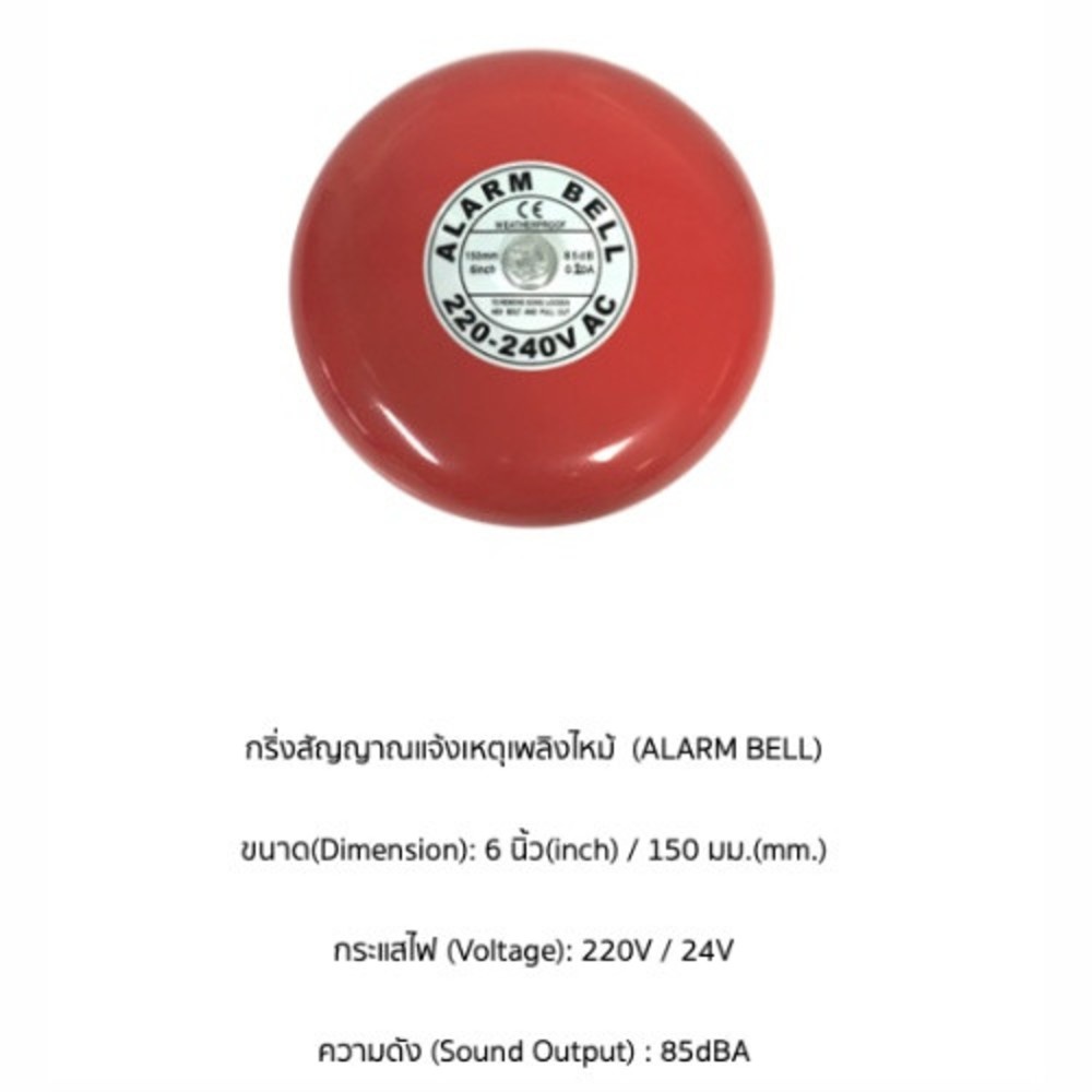 กริ่งสัญญาณเตือนภัย 220Volt 85dB ขนาด 6"