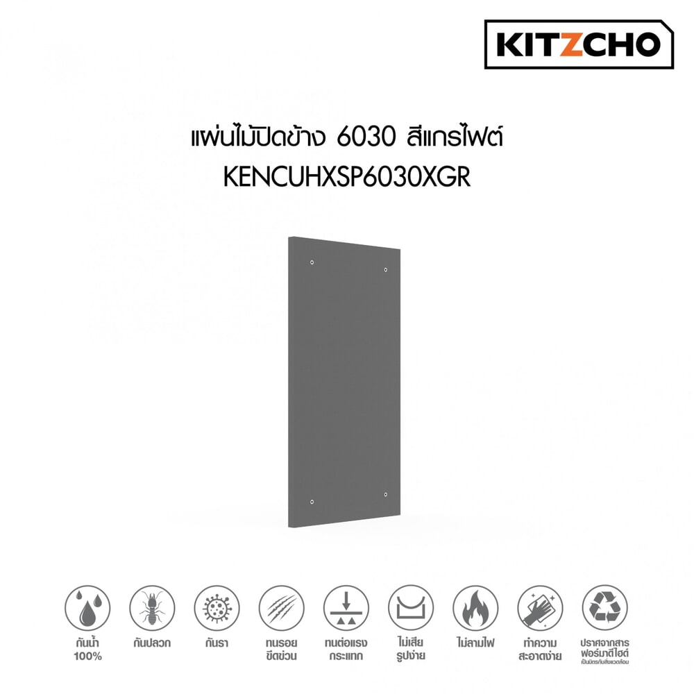KITZCHO แผ่นไม้ปิดข้าง6030 KENCUHXSP6030XGR สีแกรไฟต์