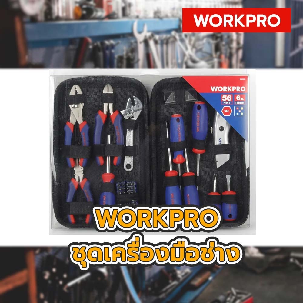 WORKPRO ชุดเครื่องมือช่าง 56ชิ้น รุ่น W009096
