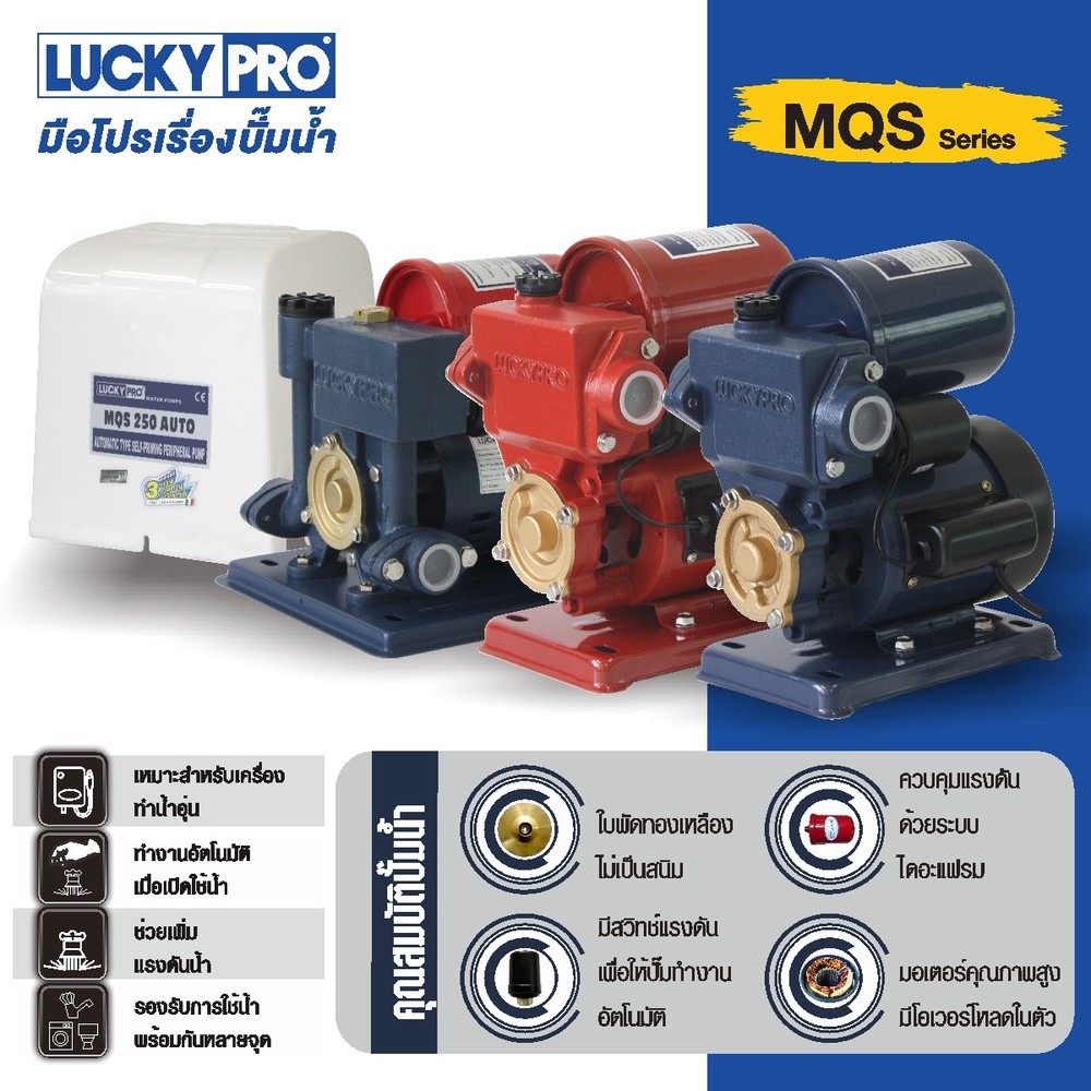 LUCKY PRO ปั๊มน้ำอัตโนมัติ 180W รุ่น LP-MQS138B/A