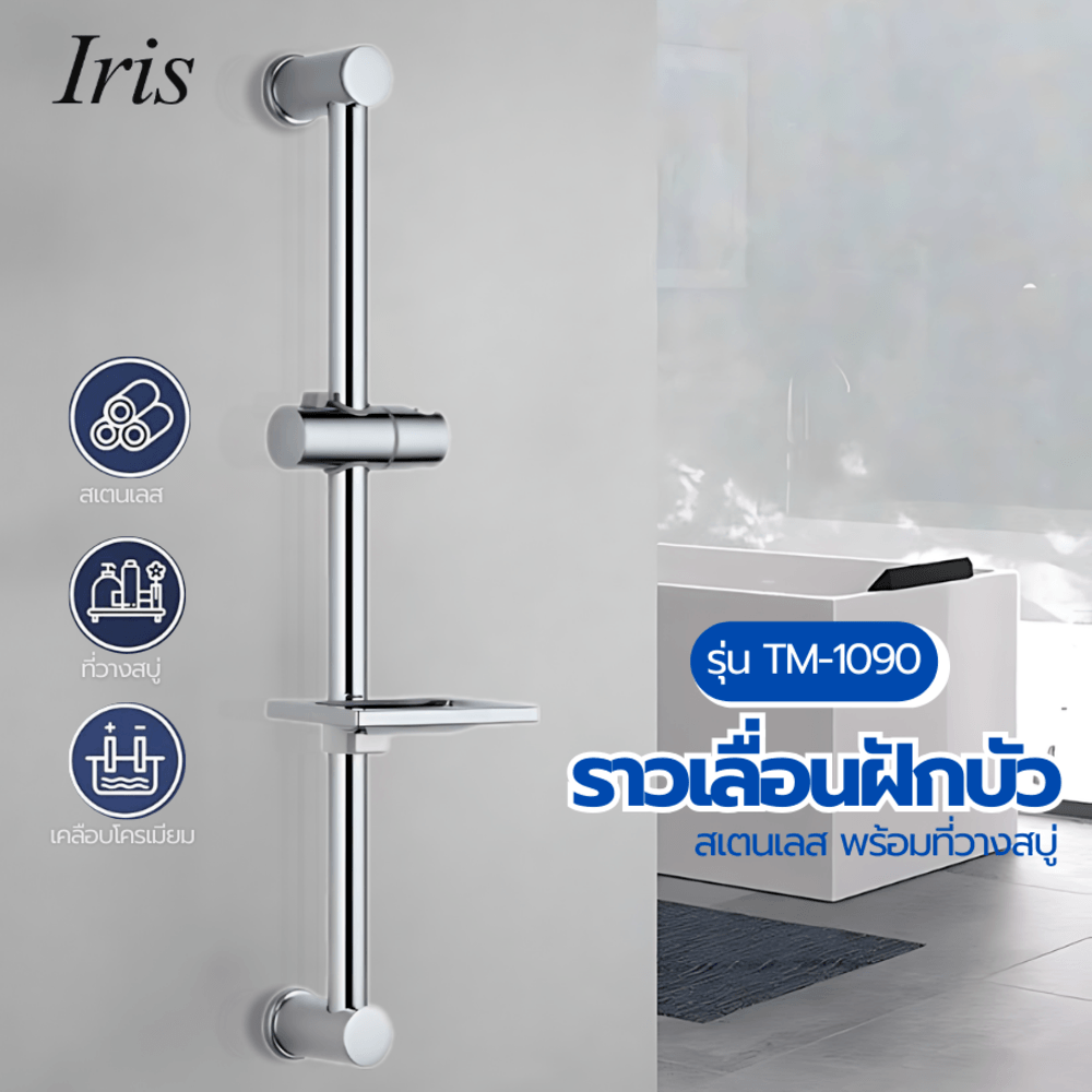 Iris ราวเลื่อนฝักบัวสเตนเลสพร้อมที่วางสบู่ รุ่น TM-1090