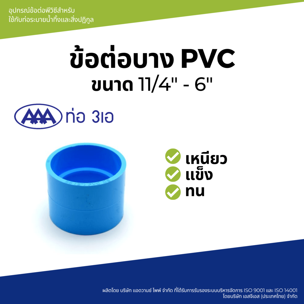 AAA ข้อต่อตรง บาง 1 1/4"(35) ชั้น 8.5