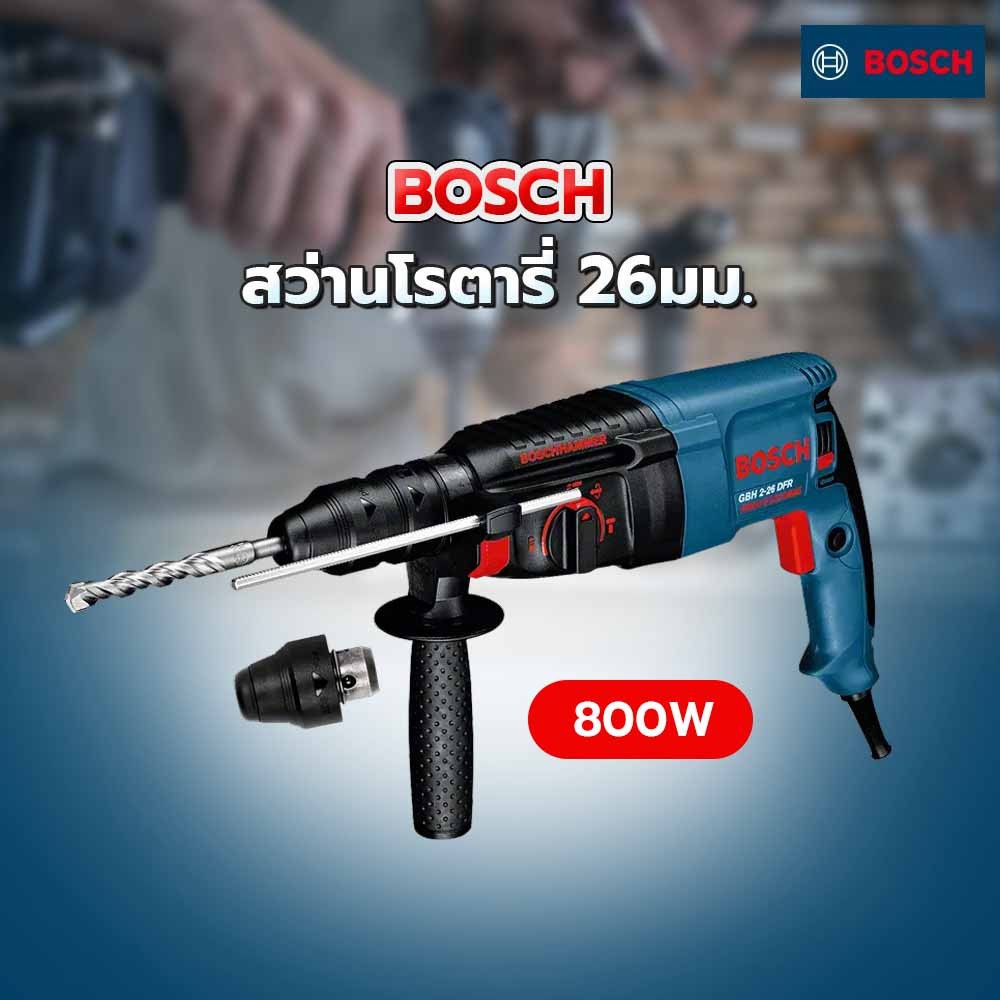BOSCH สว่านโรตารี่ 26มม. 800W รุ่น GBH2-26DFR