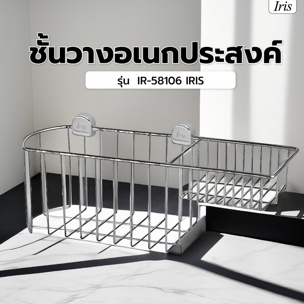 ชั้นวางอเนกประสงค์ IR-58106 IRIS
