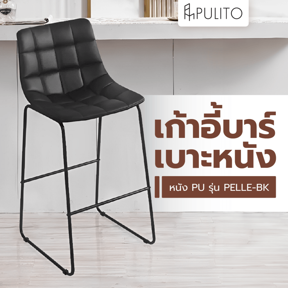PULITO เก้าอี้บาร์ เบาะหนัง PU รุ่น
PELLE-BK ขนาด 47x54x107ซม. สีดำ