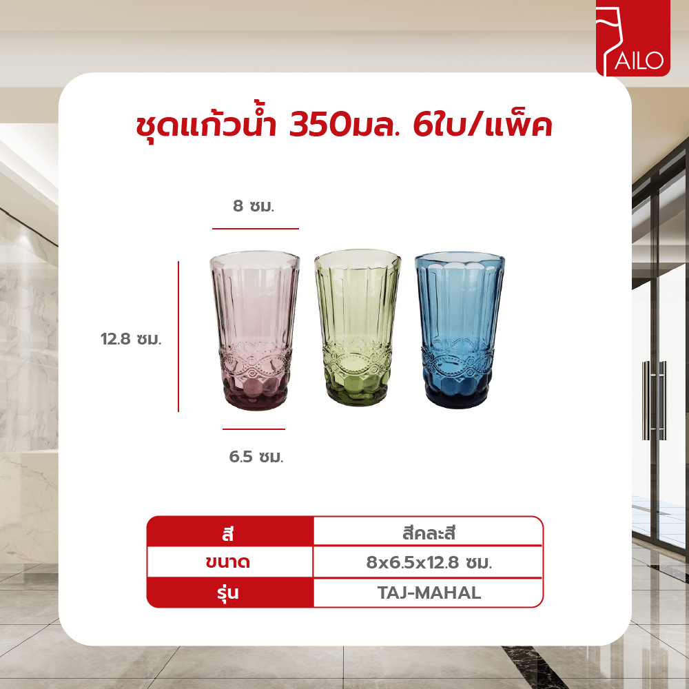 AILO ชุดแก้วน้ำ 350มล. 6ใบ/แพ็ค คละสี TAJ-MAHAL
