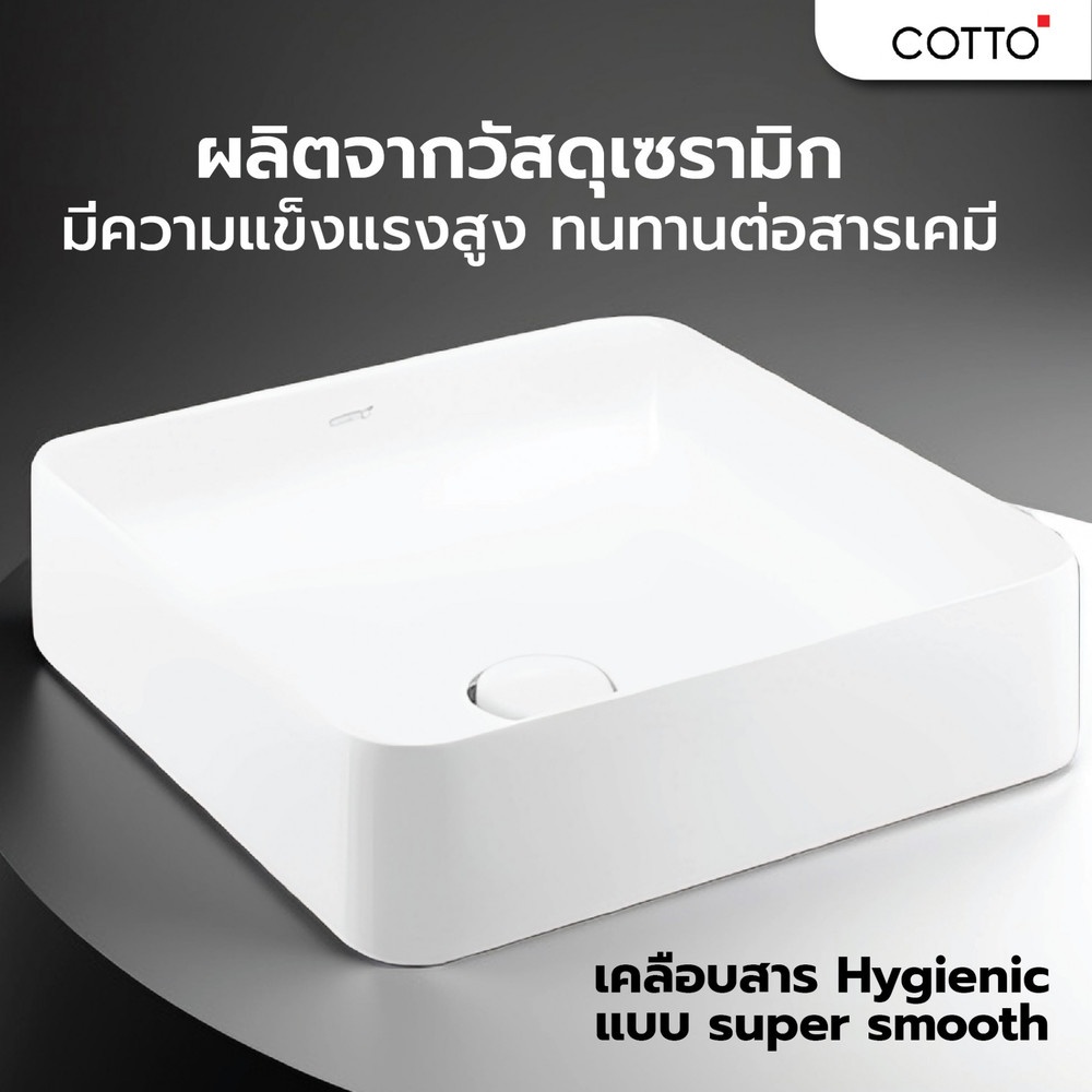 Cotto อ่างล้างหน้าวางบนเคาน์เตอร์ก๊อกนอกอ่าง รุ่น เซนเซชั่น สแควร์ C003417