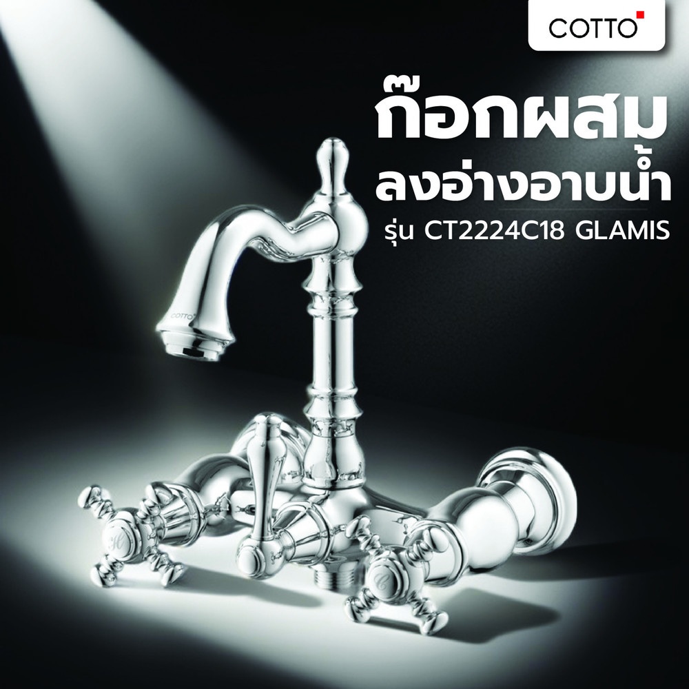 Cotto ก๊อกผสมลงอ่างอาบน้ำ รุ่น CT2224C18 GLAMIS ขนาด