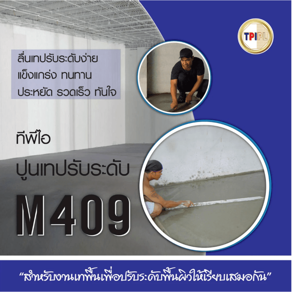 ปูน TPI-M-409(ปูนเทปรับระดับ)50Kg.
