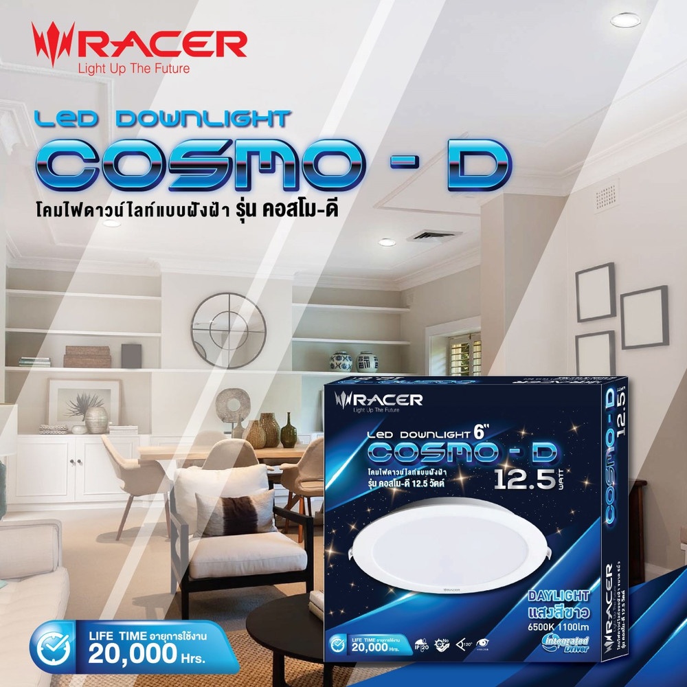 RACER โคมไฟดาวน์ไลท์แอลอีดี คอสโม ดี 12.5 วัตต์ 6500K แสงขาว