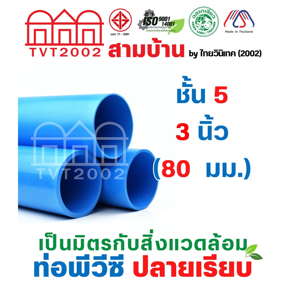 สามบ้านTVT(2002) ท่อพีวีซี 3"(80) ชั้น 5 ปลายเรียบ มอก.17-2561 ฉลากเขียว