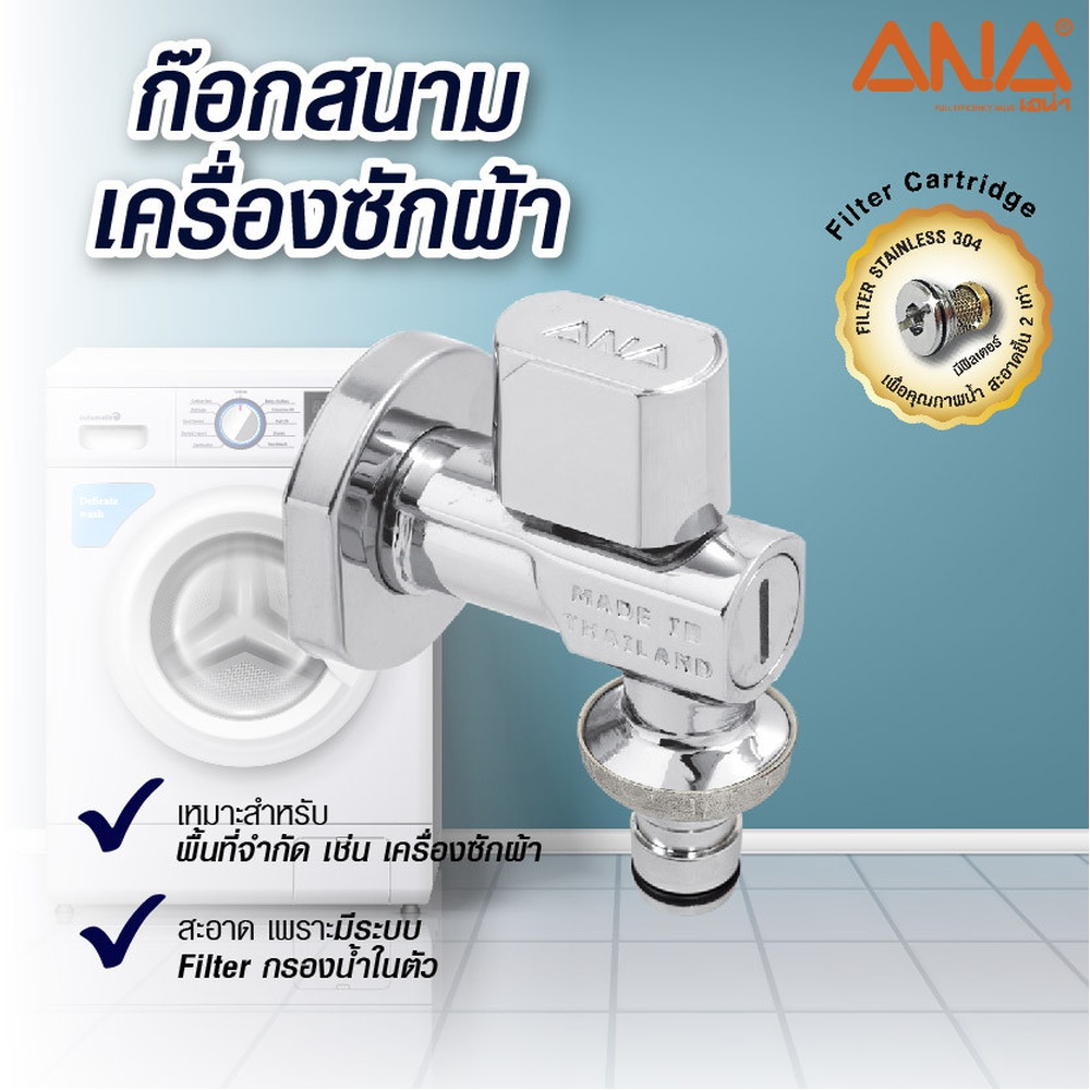 ANA ก๊อกสนาม-เครื่องซักผ้า 1/2" รุ่น BC
