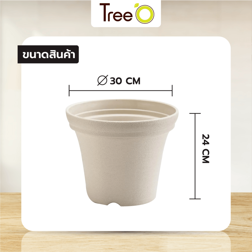 Tree’ O กระถางต้นไม้ รุ่น 6PY020-BE ขนาด 30 x 30 x 24 ซม. (12นิ้ว) สีน้ำตาลอ่อน