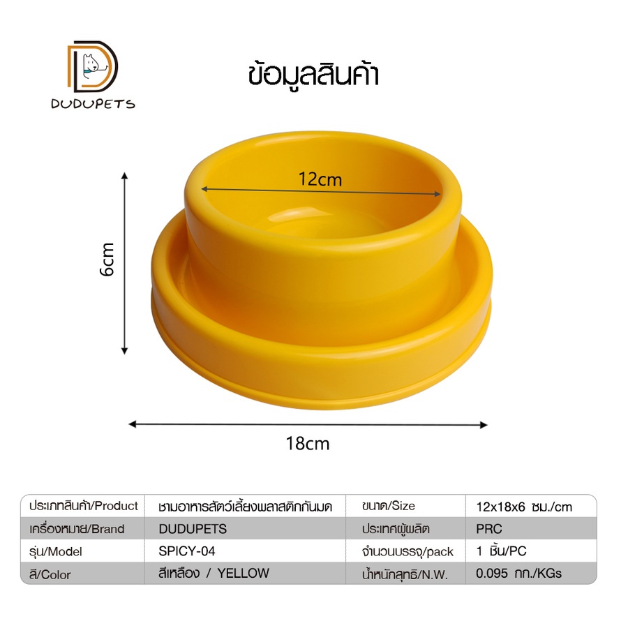DUDUPETS ชามอาหารสัตว์เลี้ยงพลาสติกกันมด 12x18x6ซม. รุ่น SPICY-04 สีเหลือง