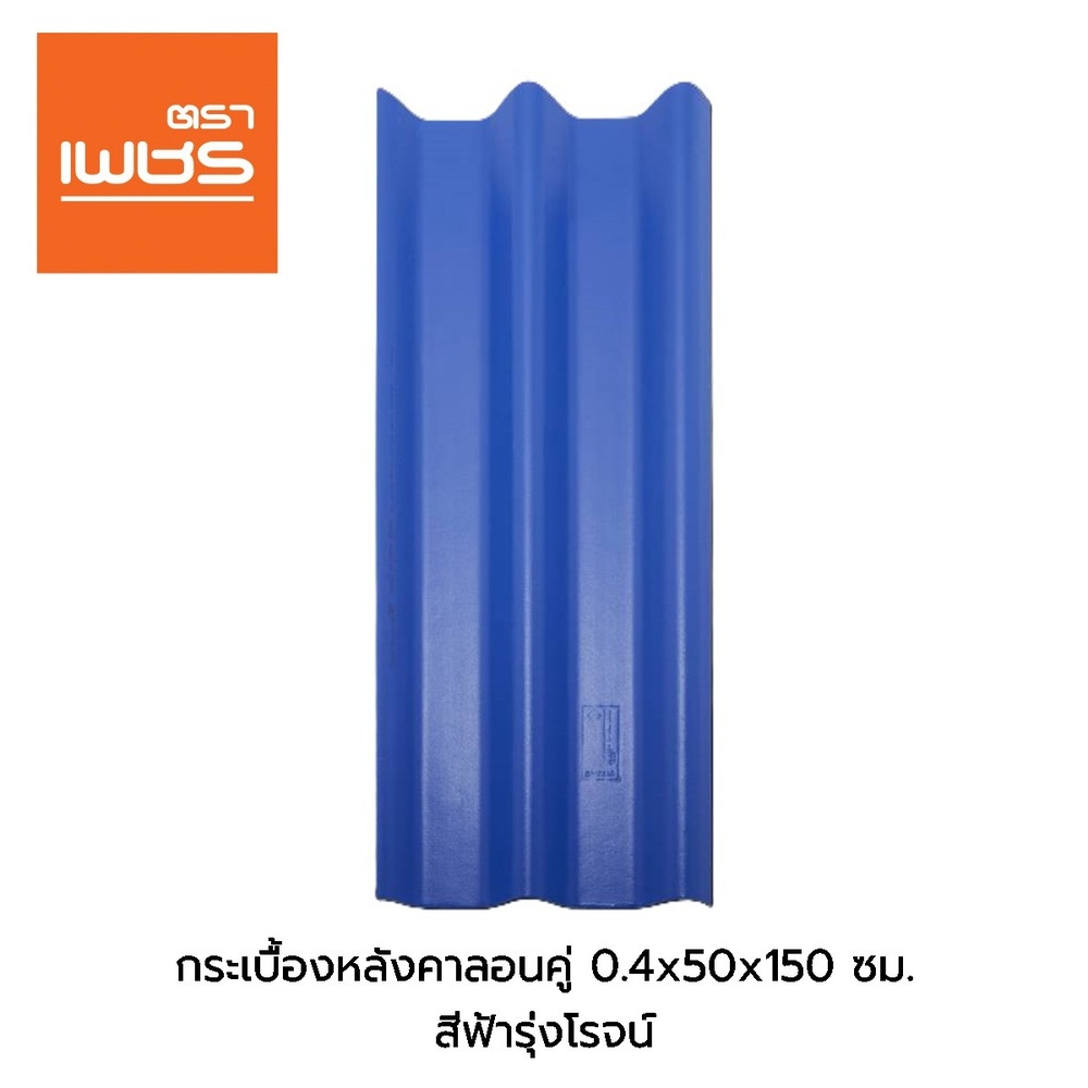 ตราเพชร กระเบื้องหลังคาลอนคู่ 0.4x50x150 ซม. สีฟ้ารุ่งโรจน์