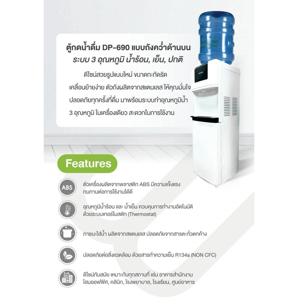 MAZUMA ตู้กดน้ำร้อน-น้ำเย็น (ถังน้ำ) รุ่น DP-690 สีขาว