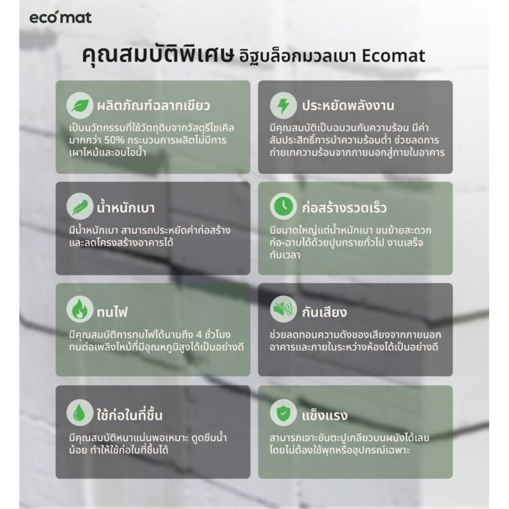 อิฐเบา ECO MAT ขนาด 19x39x7 ซม.