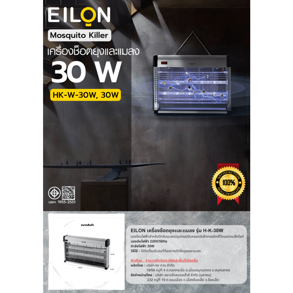 EILON เครื่องช็อตยุงและแมลง รุ่นHK-W-30W ขนาด 30W สีขาว