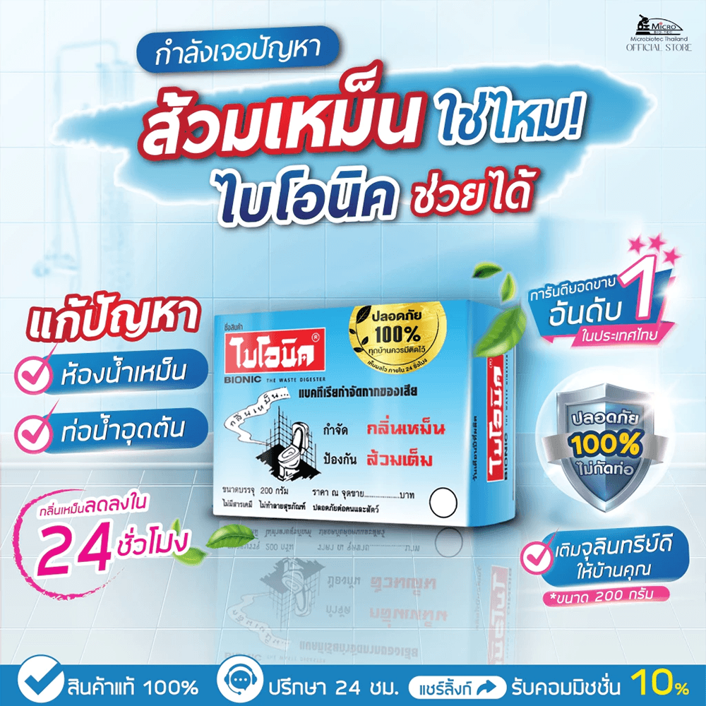 Bionic จุลินทรีย์กำจัดกลิ่นเหม็น ป้องกันส้วมเต็ม ขนาด 200 กรัม