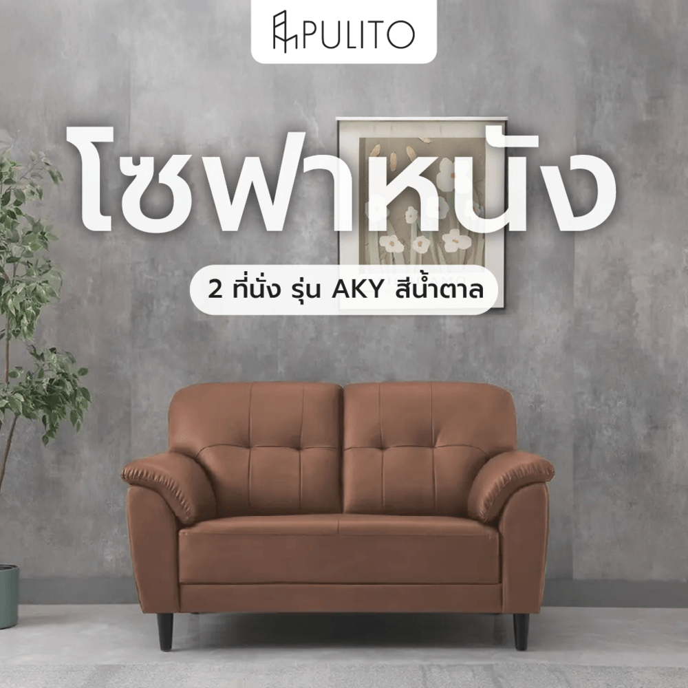 PULITO โซฟาหนัง PU 2ที่นั่ง 145x85x80 ซม. รุ่น AKY สีน้ำตาล