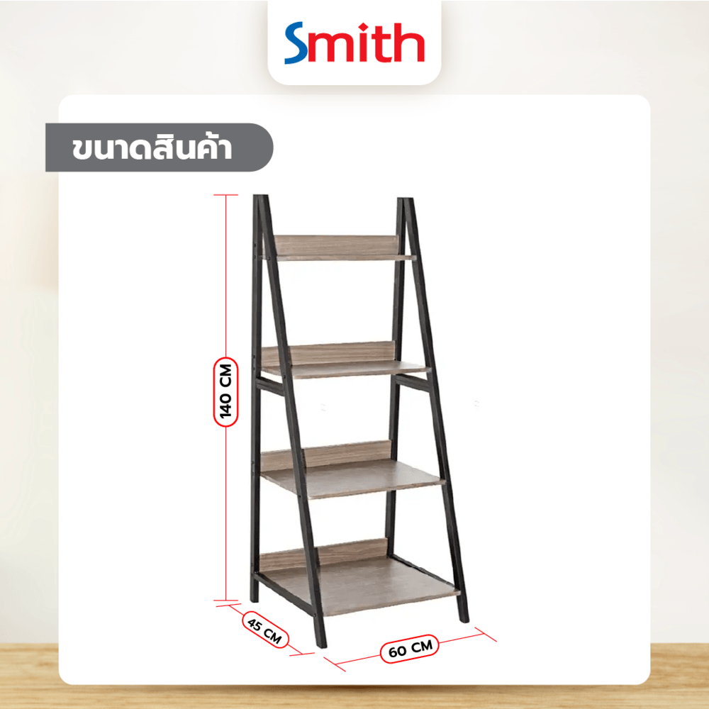 SMITH ชั้นวางของไม้ MDF 4 ชั้น YH005 ขนาด 45x60x140ซม. สีวอลนัท