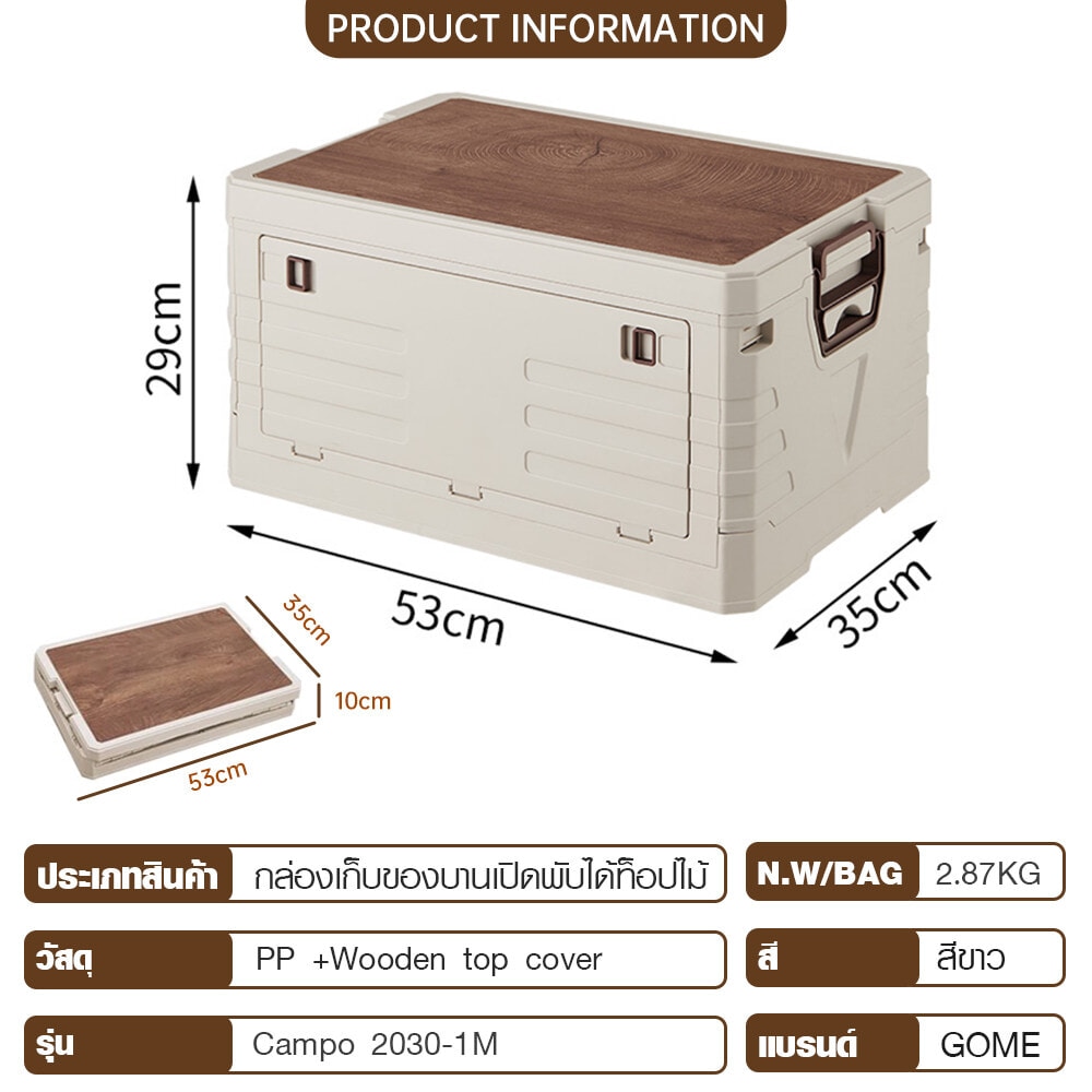 GOME กล่องเก็บของบานเปิดพับได้ท็อปไม้ Campo 2030-1M ขนาด 35x53x29 ซม. สีขาว