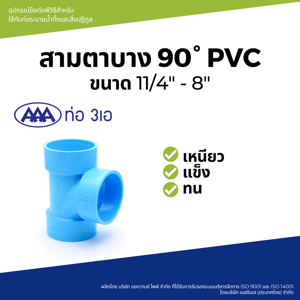 AAA สามทาง บาง 1 1/2"(40) ชั้น 8.5 สีฟ้า