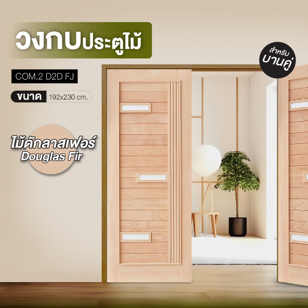 D2D วงกบประตูไม้ ไม้ดักลาสเฟอร์ COM.2 D2D-FJ (บานคู่) 192x230cm. สีเชสนัท