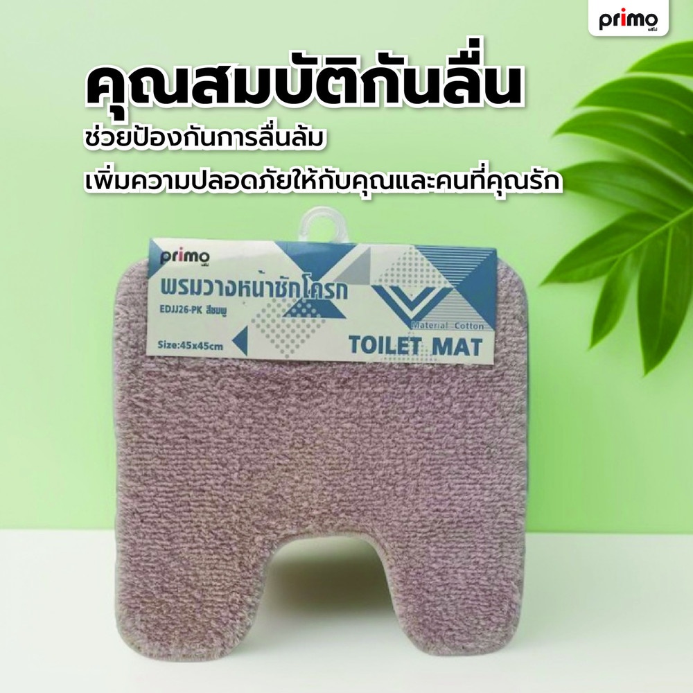 Primo พรมวางหน้าชักโครก รุ่น EDJJ26-PK ขนาด 45x45 ซม. สีชมพู