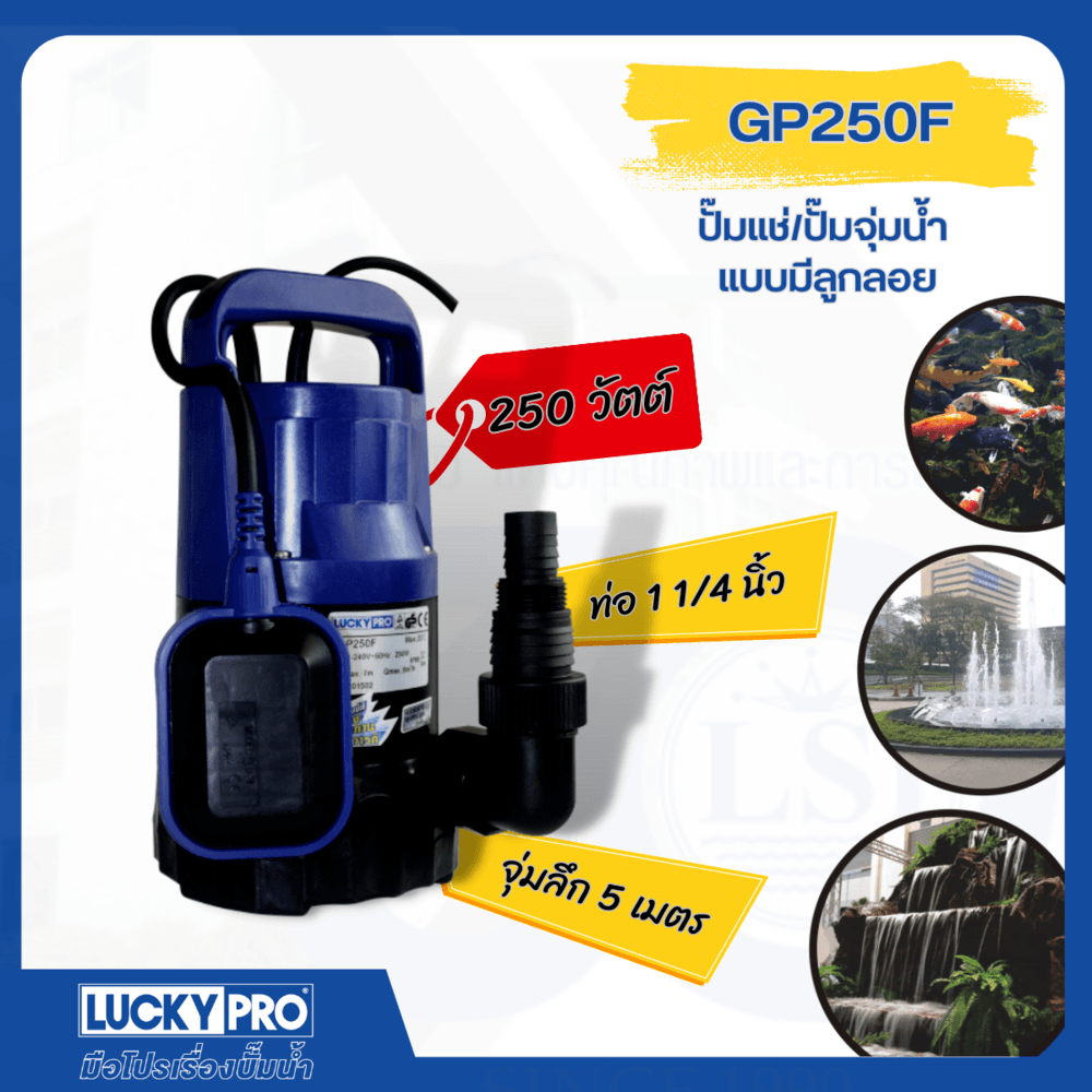 LUCKY PRO ปั๊มจุ่มพร้อมลูกลอย 250W ท่อ 1" รุ่น LP-GP250F