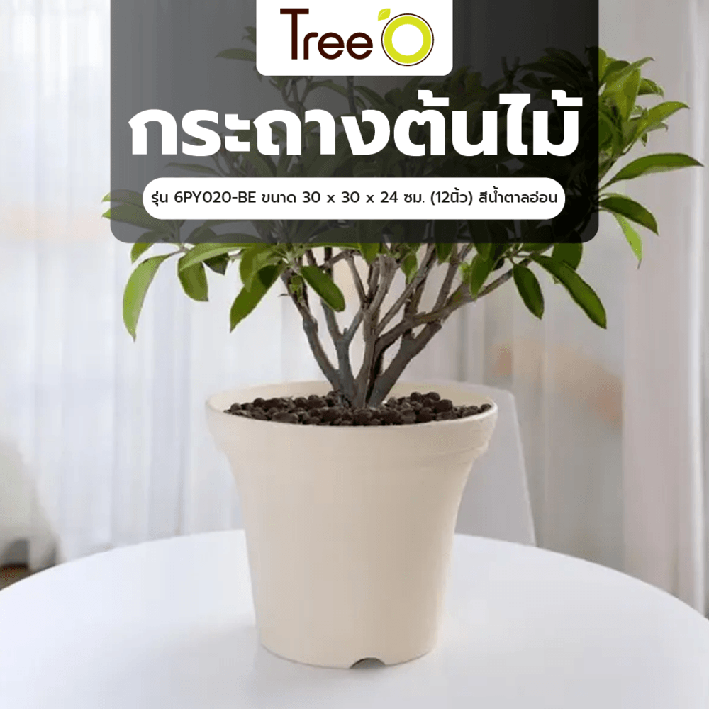 Tree’ O กระถางต้นไม้ รุ่น 6PY020-BE ขนาด 30 x 30 x 24 ซม. (12นิ้ว) สีน้ำตาลอ่อน