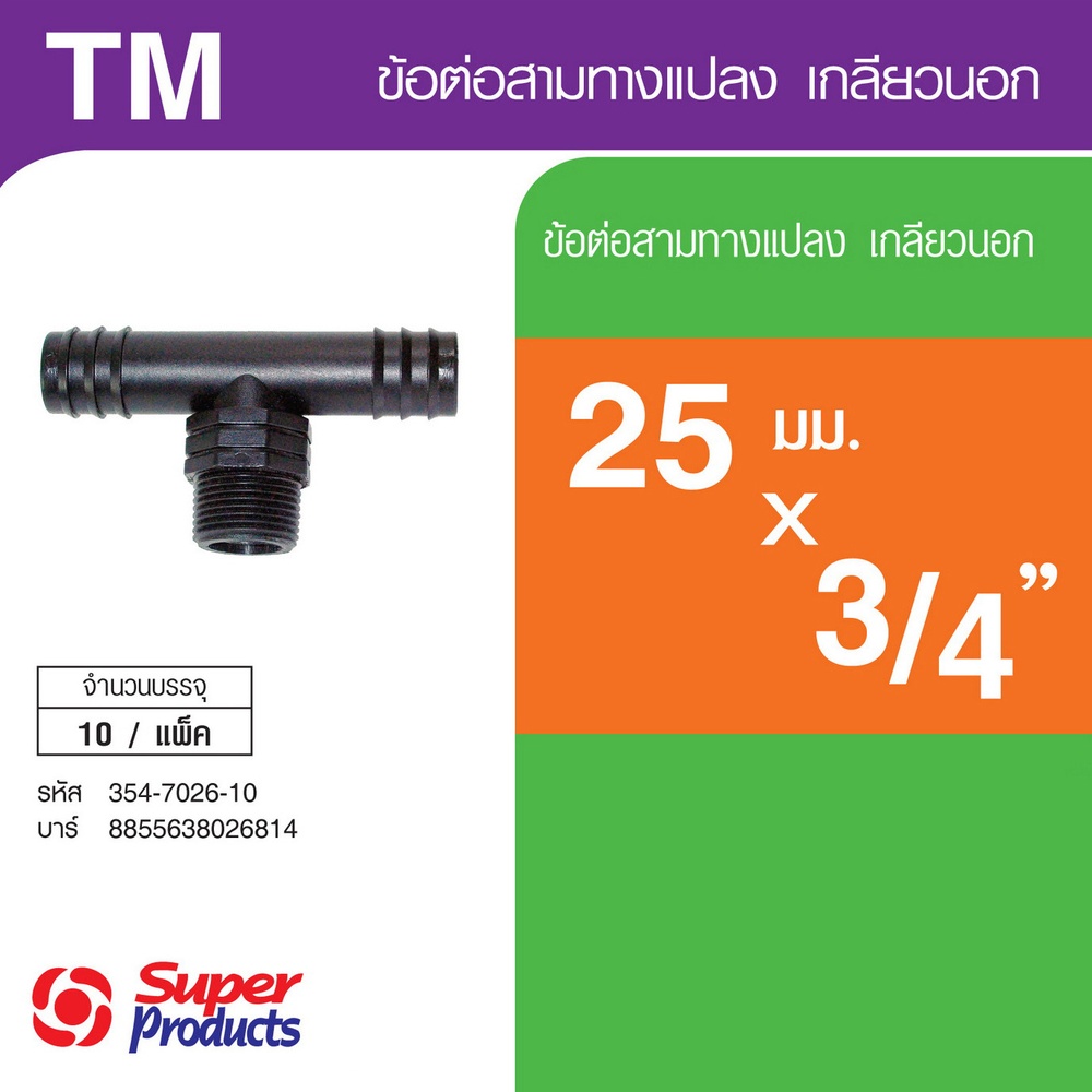 Super Products TM สามทางแปลง เกลียวนอก 25 x 3/4" x 25 (10 ตัว/แพ็ค)