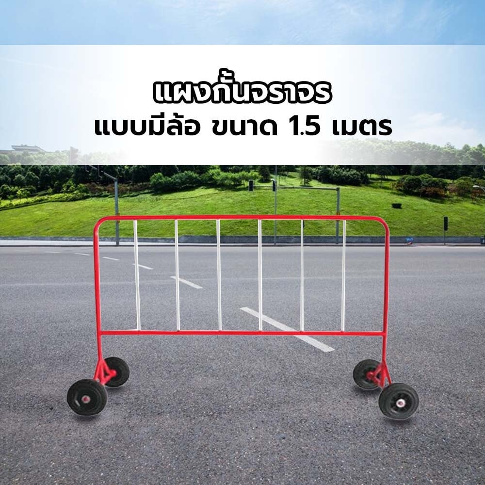 แผงกั้นจราจร แบบมีล้อ ขนาด 1.5 เมตร