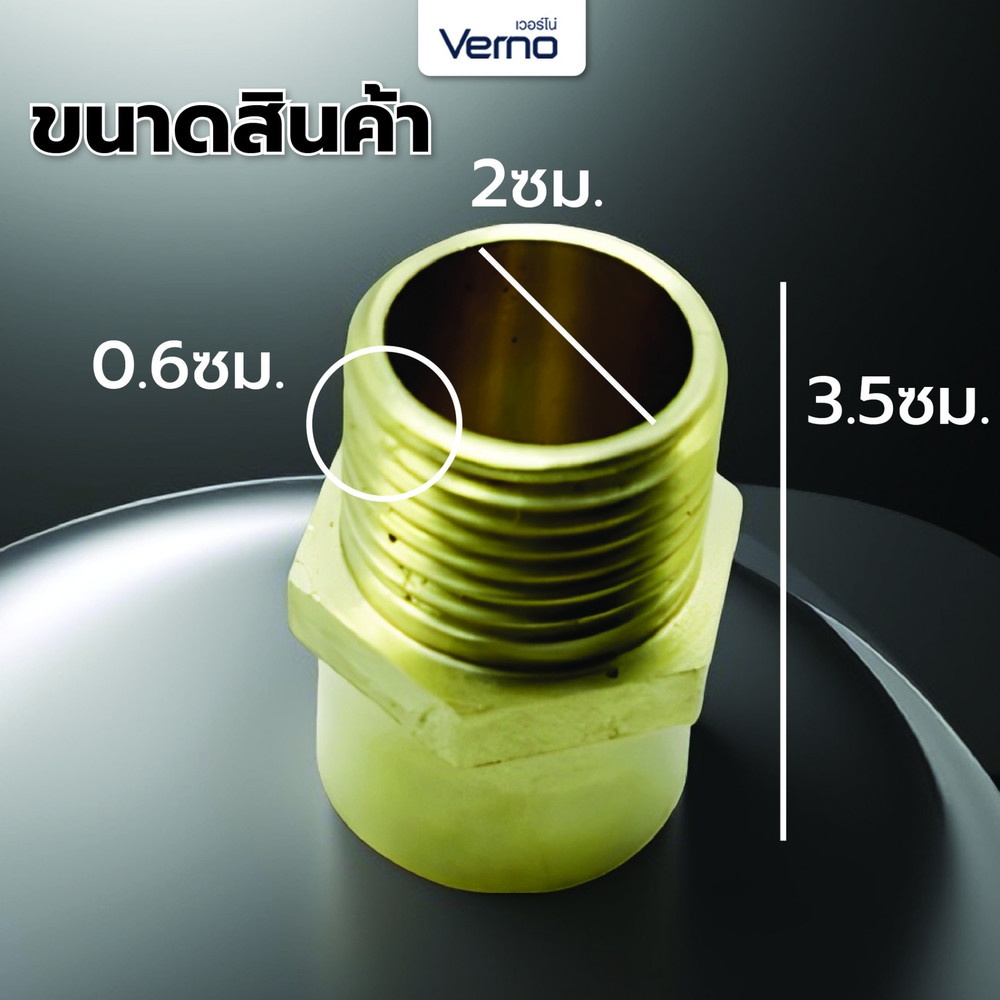 Verno อะแด็บเตอร์ทองเหลือง เกลียว M/F 1/2" VN-51023