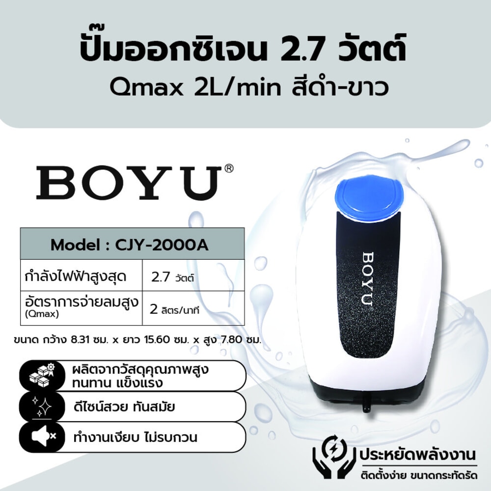 BOYU ปั๊มออกซิเจน รุ่นCJY-2000A ขนาด2.7W Qmax2L/H สีดำขาว